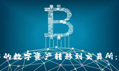 如何将TP钱包中的数字资产转移到交易所:详细步骤与技巧