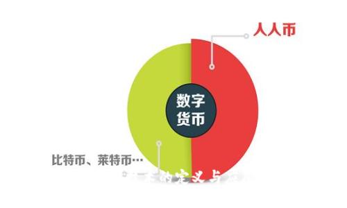 : 区块链电脑技术的定义与应用前景分析
