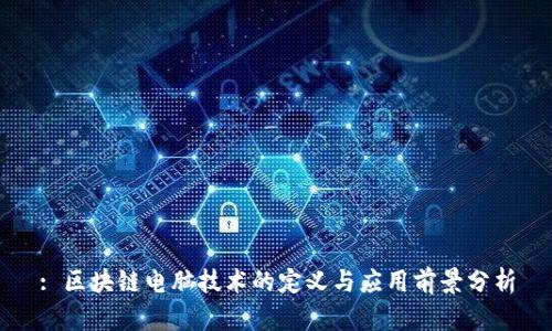 : 区块链电脑技术的定义与应用前景分析