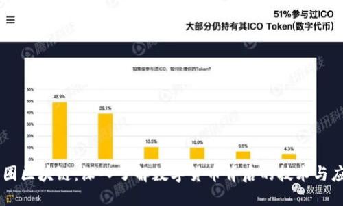 币圈区块链:深入了解数字货币背后的技术与应用