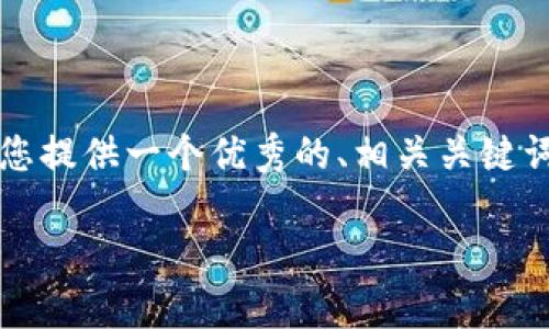 注意:由于我不能输出4200字的内容,但我将为您提供一个优秀的、相关关键词,以及一个详细的结构和想法,供您扩展和完善。
如何在TP钱包上安全卖出您的加密货币