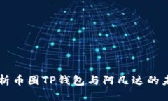 深入解析币圈TP钱包与阿凡达的未来潜力