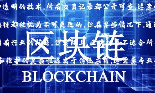 区块链误区是指人们在理解和使用区块链技术时所产生的一些常见错误观念和误解。这些误区往往来源于对区块链基本概念的缺乏了解、对其应用场景的错误解读，或者对其潜在风险和局限性的忽视。以下是一些常见的区块链误区：

1. **区块链只是比特币**：很多人认为区块链技术仅仅是比特币或其他加密货币的基础，实际上，区块链是一种去中心化的分布式账本技术，除了加密货币，它还有广泛的应用，包括供应链管理、投票系统、智能合约等。

2. **区块链是完全匿名的**：尽管某些加密货币提供了较高的隐私保护，但区块链本身是一种透明的技术，所有交易记录都公开可查。这意味着在某些情况下，仍然可以追踪交易的源头和去向。

3. **区块链技术是不可变的**：多个区块链平台都有不同的设计和治理模式，虽然大多数区块链都被视为不可更改的，但在某些情况下，通过共识机制，数据仍然可以被修改。

4. **区块链能解决所有问题**：很多人将区块链视为万能的解决方案，认为该技术可以解决所有行业的问题。但实际上，区块链并不适合所有场景，某些情况下其他技术可能更有效。

5. **区块链应用的分发和部署很简单**：虽然区块链项目可以带来创新，但其系统开发、部署和维护的复杂性远高于传统应用，这需要专业的知识和技能。

理解这些误区有助于我们更好地利用区块链技术，推动其应用和发展。