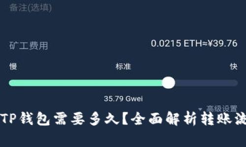 交易所提币到TP钱包需要多久?全面解析转账流程与注意事项