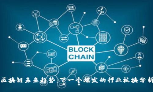 区块链未来趋势:下一个爆发的行业板块分析