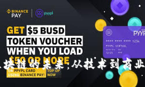 马云阐释区块链的未来:从技术到商业的深刻变革
