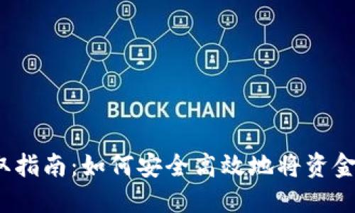 TP钱包资金提取指南:如何安全高效地将资金提取出TP钱包?