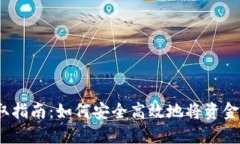 TP钱包资金提取指南：如何安全高效地将资金提取