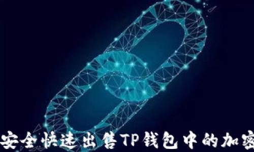 如何安全快速出售TP钱包中的加密货币