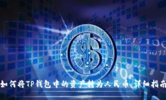 如何将TP钱包中的资产转为人民币：详细指南