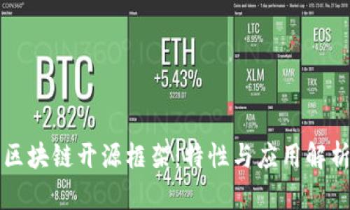 区块链开源框架:特性与应用解析