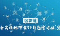 如何安全高效地下载TP钱包官方版：完整指南