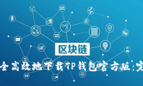 如何安全高效地下载TP钱包官方版:完整指南