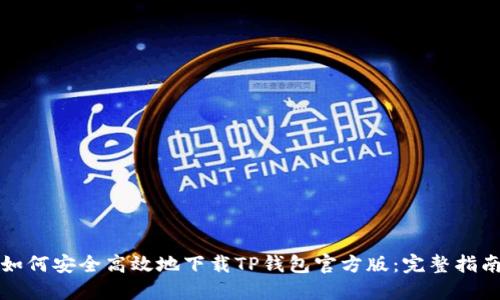 如何安全高效地下载TP钱包官方版:完整指南