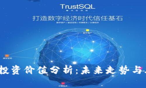 tpt币的投资价值分析:未来走势与风险评估