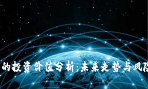 tpt币的投资价值分析:未来走势与风险评估