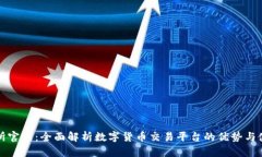 TP交易所官网：全面解析数字货币交易平台的优势