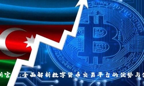 TP交易所官网:全面解析数字货币交易平台的优势与使用指南