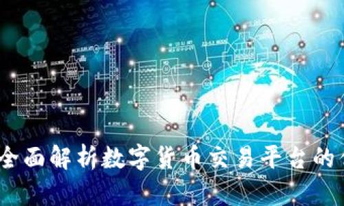 TP交易所官网:全面解析数字货币交易平台的优势与使用指南