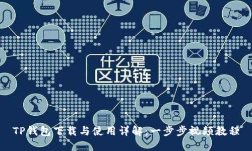 TP钱包下载与使用详解:一步步视频教程