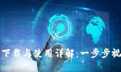 TP钱包下载与使用详解：一步步视频教程