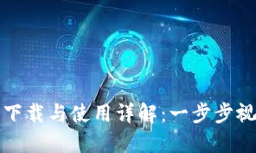 TP钱包下载与使用详解:一步步视频教程