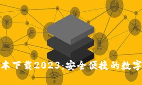 tp钱包最新版本下载2023:安全便捷的数字资产管理工具