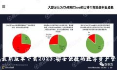 tp钱包最新版本下载2023：安全便捷的数字资产管