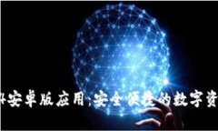 TP钱包2024安卓版应用：安全便捷的数字资产管理