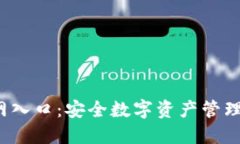  TP钱包官网入口：安全数字资产管理的最佳选择