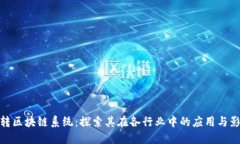 玩转区块链系统：探索其在各行业中的应用与影