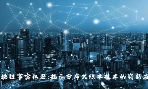 区块链事实机器:揭示分布式账本技术的崭新应用