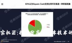 区块链事实机器：揭示分布式账本技术的崭新应