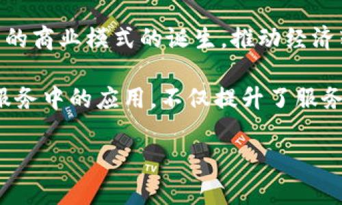 区块链（Blockchain）是一种分布式数据库技术，通过将数据封装成区块并将其链式相连，保障数据的安全性和不可篡改性。其核心特点包括去中心化、透明性和安全性。对于上海这个城市而言，区块链的意义更加深远，涉及到其在金融科技、供应链管理、公共服务等多个领域的应用和发展。

### 什么是区块链？

区块链技术最早由比特币的创造者中本聪在2008年提出，简单来说，它是一种让数据在不可信环境中仍然安全、可验证的技术。每个块（Block）内存储一定数量的交易数据，并通过密码学连接到前一个块，从而形成一个不可更改的链（Chain）。这让区块链成为了一种可靠的记录和传输信息的方式。

区块链的去中心化特性意味着不再需要第三方机构进行监管，这在金融领域具有特别重要的意义，因为它减少了成本和交易时间，提高了效率。

### 上海区块链的现状与发展

#### 政策支持

上海作为中国的经济金融中心，区块链技术的推广和应用得到了政府的高度重视。许多政策措施已经被制定，以进一步推动区块链技术的研究和应用，这包括：

1. **资金支持**：政府设立专项资金，支持区块链企业的发展。
2. **税收政策**：对区块链企业给予税收减免政策，从而吸引更多的企业落户上海。
3. **人才引进**：通过各类人才引进计划，吸引区块链领域的专业人才。

#### 行业应用

近年来，上海在金融、物流、医疗等多个行业中积极探索区块链的应用：

1. **金融服务**：区块链在跨境支付、证券交易、资产管理等方面的应用正在逐渐深化，帮助降低交易成本，提升效率。
2. **供应链管理**：区块链技术能够实现供应链各环节的信息共享和追踪，保障产品质量和安全。
3. **公共服务**：政府通过区块链技术增强公共服务的透明度和安全性，比如电子身份认证、社保信息等。

### 可能的相关问题

在深入讨论上海区块链的相关内容时，可能会遇到以下几个问题：

1. 上海区块链的发展对传统行业影响如何？
2. 上海区块链技术在金融领域的应用实例有哪些？
3. 上海区块链企业面临哪些挑战与机遇？
4. 上海市政府在推动区块链技术方面的政策与措施？

下面我们将逐一解答这些问题。

1. 上海区块链的发展对传统行业影响如何？

在上海，区块链的发展正在对传统行业产生深远的影响，特别是在金融、物流、制造、和公共服务等领域。

首先，在金融行业，区块链技术带来了全新的支付和结算方式。传统金融机构在跨境支付或国际贸易中，通常需要多个中介手续，交易成本高、时间慢。而区块链则通过点对点交易，省略了其中的中介，大大提高了效率，降低了成本。这对于银行和其他金融机构来说，是一次技术革命。

其次，在物流领域，区块链的应用提高了供应链的透明度。以往，物流信息往往只在各个环节的系统中独立存在，造成信息孤岛。区块链通过分布式账本技术，可以实现各个参与方的数据共享，避免信息不对称，从而提高了供应链的效率和可靠性。

在制造业方面，区块链提供了物料追踪和质量控制的方案。通过将原材料和成品的生产全过程记录在区块链上，企业可以实现对产品质量的全程追踪，解决了以往质量追溯困难的问题。

最后，在公共服务领域，区块链也开始被应用于政府政务、社保、医疗等多方面。区块链可以确保公众数据的真实性和安全性，提高政府透明度，增强公众对政务的信任度。

总体而言，区块链在上海不仅是一个技术革新，更是一种商业模式的变革。它鼓励企业借助新技术实现业务转型、到达新的创新高度。

2. 上海区块链技术在金融领域的应用实例有哪些？

上海作为国内金融科技的重要枢纽，区块链技术在金融领域的应用非常活跃，以下是几个具体实例：

首先，跨境支付是区块链在金融领域最具应用潜力的方向之一。传统跨境支付通常需要几天的处理时间和高昂的手续费，而使用区块链技术后，可以实现几分钟内完成支付，费用降低，同时增强了安全性。许多金融机构在试点区块链跨境支付项目，例如某大型银行与国际支付平台合作，利用区块链技术，实现了国际汇款服务，得到了用户的积极反馈。

其次，在证券交易领域，区块链的透明性和不可篡改性使得证券发行和交易的过程更加安全可靠。例如，某上海金融科技公司通过区块链技术，实现了数字证券的发行与流通，用户可以直接在平台上进行交易，省去了繁琐的中介程序。

此外，资产管理上也有很多应用。传统资产管理需要消耗大量的人力与时间，而区块链的智能合约能够自动执行合约条款，简化管理流程。有公司开发出基于区块链的资产管理平台，投资者可以通过这个平台灵活、高效地管理自己的投资资产。

最后，中央银行数字货币（CBDC）也是区块链技术的重要应用之一。中国人民银行在上海等城市进行数字人民币的试点，采用区块链技术提升支付的便利性与安全性。

综上所述，区块链技术在上海金融领域的应用日渐成熟，通过具体实例可以发现它给传统金融行业带来了极大的改变，展现出广阔的前景。

3. 上海区块链企业面临哪些挑战与机遇？

在快速发展的同时，上海的区块链企业也面临着多方面的挑战，但同时也蕴含着巨大的机遇。

首先，技术标准的缺乏是当前区块链发展的一个主要挑战。不同企业及其平台都有各自的技术标准，缺乏统一标准会导致各系统之间信息互通的困难，影响了整个行业效率的提高。因此，制定行业标准，与各方合作显得格外重要。

其次，法规和合规也是一个主要的挑战。虽然政府在推动区块链技术的发展，但现行的法律政策往往未能及时跟上行业发展的步伐，很多新兴的商业模式缺乏合法依据，使得企业在实践中容易遇到监管风险。为此，加强法规的研究和探索，是企业健康发展的保障。

再者，人才短缺也是一个制约因素。区块链技术专人才匮乏，特别是既懂技术又懂金融的复合型人才极为稀缺，导致企业在技术开发及创新方面进展缓慢。企业需要与高校合作，培养专业人才，同时加强内部培训，以满足企业长远发展需要。

然而，机遇在于市场需求的增长。随着数字经济的迅猛发展，各行各业对区块链的需求激增，特别是在金融、供应链、医疗等领域，企业推出区块链解决方案的需求旺盛。抓住这一趋势，将为企业带来巨大的商机。

此外，政府政策的扶持也是企业发展的强大动力。在各项政策的支持下，区块链企业能够享受多种财税优惠、资金支持，创造了良好的外部环境。

总结来说，上海区块链企业的挑战与机遇并存，企业应采取积极措施，迎接挑战，抓住机遇，实现可持续发展。

4. 上海市政府在推动区块链技术方面的政策与措施？

上海市政府非常重视区块链技术的发展，出台了一系列政策和措施，旨在推动区块链在各个领域的应用与落地。

首先，上海市政府设立了区块链专项基金，通过财政资金的投入，支持区块链相关的研发和行业应用。这一举措为区块链初创企业提供了资金支持，降低了企业的创业风险。许多区块链企业在获得政府资金支持后，得以加速技术开发和市场推广。

其次，上海市政府还组织各类区块链产业园区，通过集聚力量来促进行业的发展。这些园区为区块链企业提供了良好的发展环境，包括基础设施建设、人才培训、市场推广等，全方位支持区块链企业的成长。

同时，政府也积极参与国际合作与交流，通过与其他国家的科技部门、产业协会等进行合作，引进国际先进的区块链技术及理念。同时也推动国内企业走出国门，参加国际区块链相关展会、论坛等，提升上海在全球区块链领域的影响力。

此外，政府还推进区块链技术与其他新兴技术的融合，例如5G、人工智能等，促进各行业的智能化转型。这种技术融合不仅能够提升整个行业的水平，也能促进新的商业模式的诞生，推动经济转型升级。

最后，上海市政府关注区块链技术在公共服务方面的应用，通过推进电子政务、社保信息上链等方式，提高政务的透明度和公共资源的分配效率。区块链在公共服务中的应用，不仅提升了服务质量，也增强了公众对政府工作的信任感。

综上所述，上海政府在推动区块链技术方面采取了多项积极措施，这不仅有助于推动本地区块链产业的发展，也使得上海在全球区块链领域占据了重要地位。