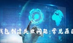 如何解决TP钱包创建失败问题：常见原因与解决方