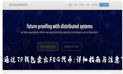 怎样通过TP钱包卖出FEG代币:详细指南与注意事项