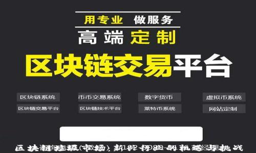 区块链垃圾市场:新兴行业的机遇与挑战