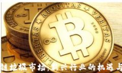 区块链垃圾市场：新兴行业的机遇与挑战