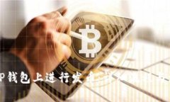 如何在TP钱包上进行发币：详细流程与注意事项