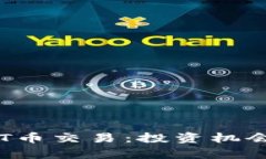 全面解析TPT币交易：投资机会与风险分析