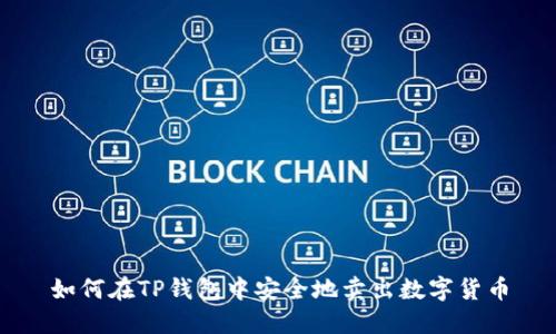 如何在TP钱包中安全地卖出数字货币