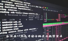 如何在TP钱包中安全地卖出数字货币