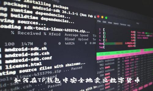 如何在TP钱包中安全地卖出数字货币
