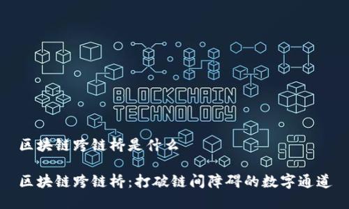 区块链跨链桥是什么
区块链跨链桥:打破链间障碍的数字通道