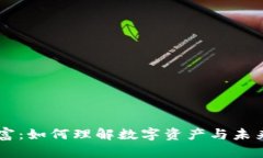 区块链的财富：如何理解数字资产与未来金融的