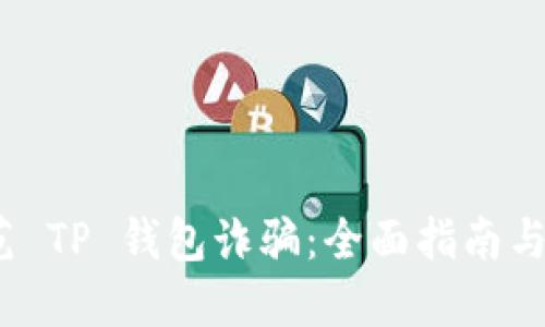 如何防范 TP 钱包诈骗:全面指南与应对策略