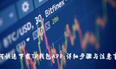 如何快速下载TP钱包APP：详细步骤与注意事项