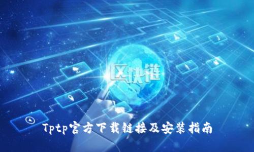Tptp官方下载链接及安装指南