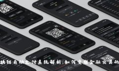 : 区块链自动支付系统解析：如何重塑金融交易的
