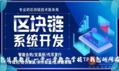 TP钱包使用教程：一步一步教你掌握TP钱包的所有